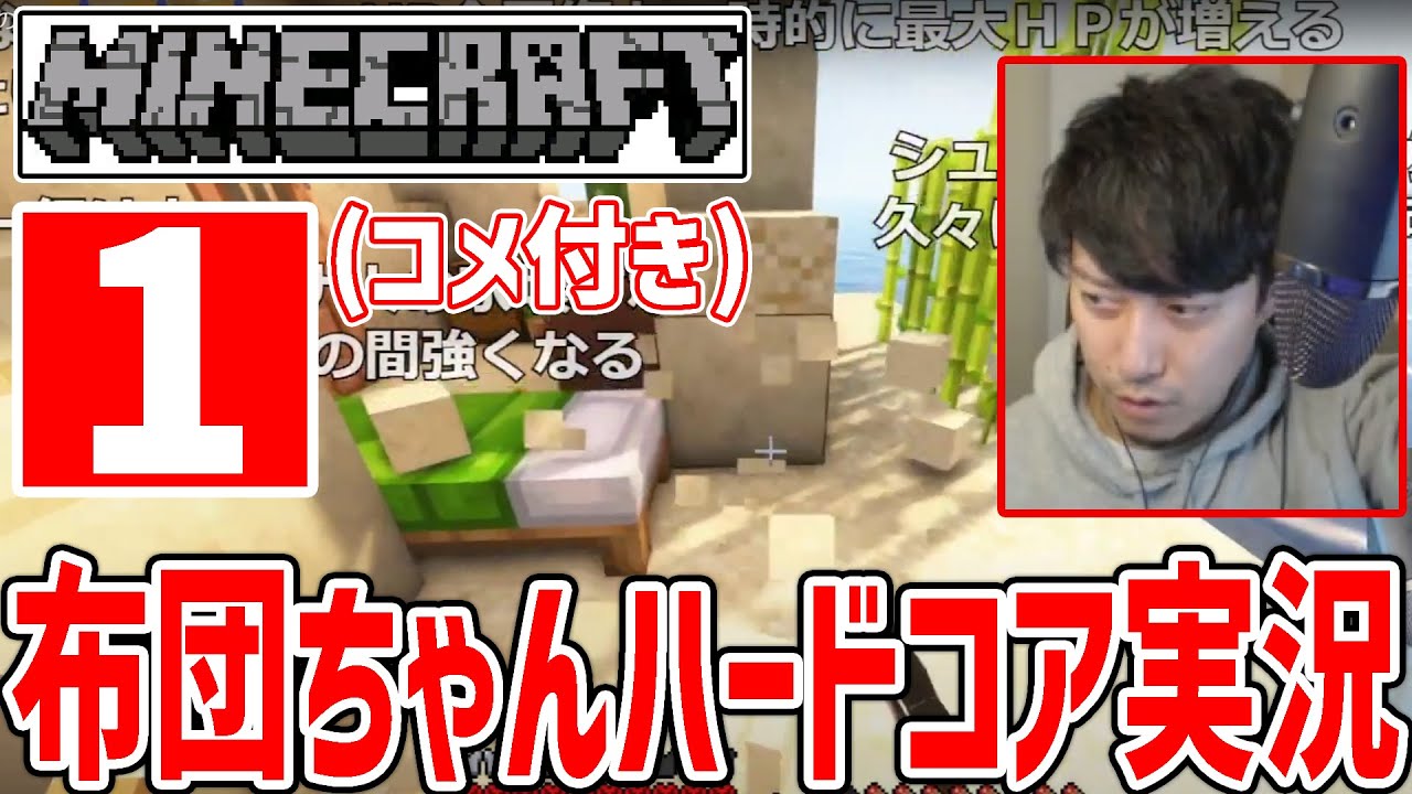 【その１】布団ちゃんのマイクラハードコア挑戦【2022/3/1】