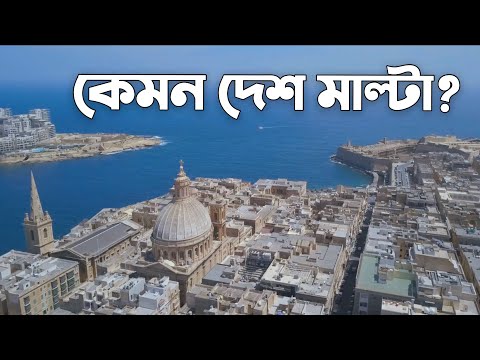 ভিডিও: মাল্টা কোন দেশ