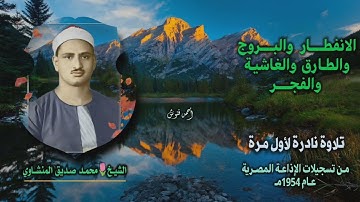 الشيخ محمد صديق المنشاوي | الانفطار 13 والبروج والطارق والغاشية والفجر | تلاوة نادرة لأول مرة