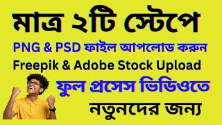 মাত্র ২টি স্টেপে PNG & PSD ফাইল আপলোড করুন | Freepik & Adobe Stock Upload Guide 🔥
