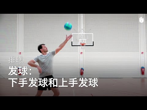 发球：下手发球和上手发球 | 排球