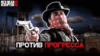 картинка: Прогресс неизбежен? RDR2 о росте личности