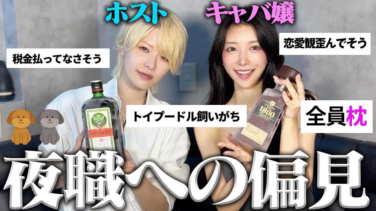 【ホスト/キャバ嬢】夜職への偏見がツッコミどころ満載すぎたwww