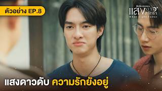 ตัวอย่าง EP.8 | แสงดาว แสงศรัทธา When Light Fades