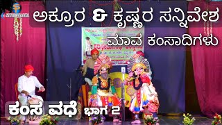 Yakshagana -  ಕಂಸ ವಧೆ - 2 - Kamsa Vadhe - Mava Kamsadigalu - Nitin Dantakal - Itagi Akroora- Nandan