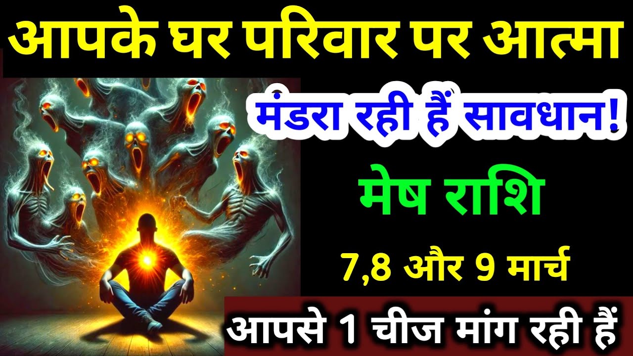 आपके घर परिवार पर आत्मा मंडरा रही हैं | मेष राशि 1,2,3 मार्च 2026 | एक चीज मांग रही हैं | Mesh 