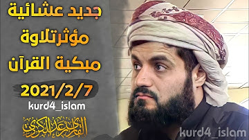 جديد عشائية-مؤثرتلاوة مبكية القرآن 2021/2/7جامع الامام الشافعي في كركوك- القارئ رعد محمد الكردي