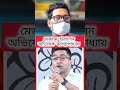 মেজাজ হারালেন অভিষেক বন্দ্যোপাধ্যায় #shorts #shortsfeed