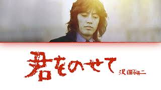 Video thumbnail of "Sawada Kenji (沢田研二) - Kimi wo Nosete (君をのせて) [Lyric Video]"