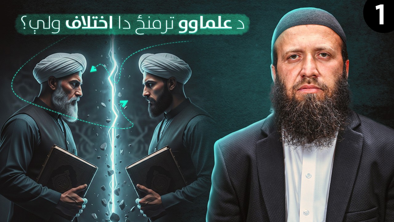 یو قرآن، څو نظره؟ ولې علما اختلاف کوي؟ | One Qur’an, Many Opinions?