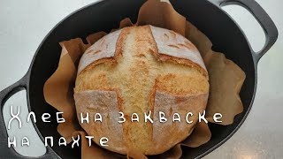 Хлеб на закваске на пахте