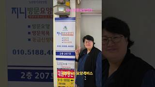 지니 방문요양센터 #돌봄요양전문센터 #지니요양센터