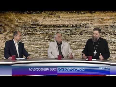 დეკანოზი ნოდარი ქათამაძე 'ვლადიმერ ჩხიკვაძე, ბიძინა მესხი.