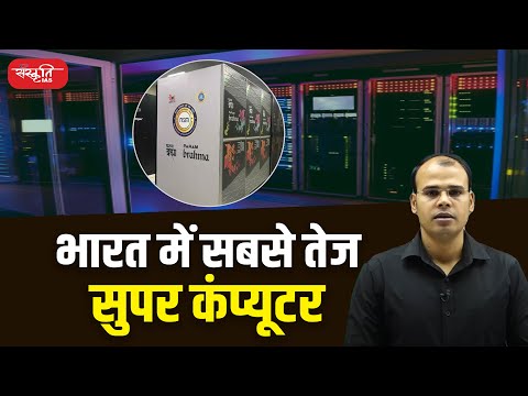 वीडियो: नवीनतम सुपर कंप्यूटर कौन सा है?