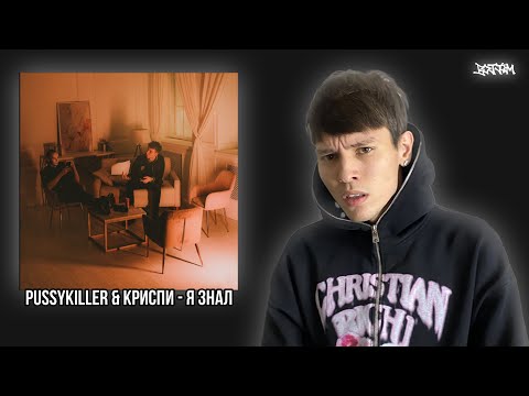 Реакция на PUSSYKILLER & КРИСПИ - Я знал / BOTTOM