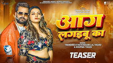 #Teaser | आग लगइबू का | #Khesari Lal Yadav | Aag Lagaibu Ka | #Anupma Yadav | New Bhojpuri Song 2025