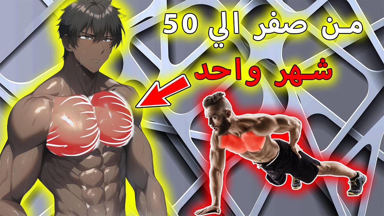 كيف تزيد عدد الضغط الذي تقوم به ؟ | مثبت بالابحاث