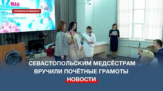 Севастопольских Медсестёр Чествовали В Преддверии Профессионального Праздника