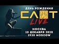 СЛОТ LIVE // 18 лет группе. 2НИТИ тур // 10.12.2020, Москва, 1930 Moscow // ПОЛНЫЙ КОНЦЕРТ