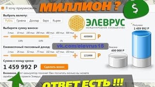 Вклад 410 000 рублей в сообщество ЭЛЕВРУС ! Вклад 410 000 рублей в сообщество ЭЛЕВРУС !