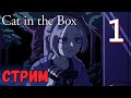 CAT IN THE BOX - ПОЛНОЕ ПРОХОЖДЕНИЕ ИГРЫ ! ( На русском )