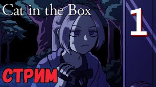 CAT IN THE BOX - ПОЛНОЕ ПРОХОЖДЕНИЕ ИГРЫ ! ( На русском )