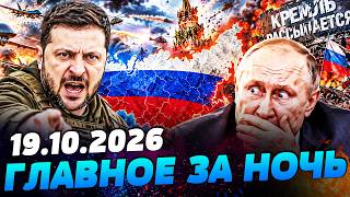 ❗️ЭТА НОЧЬ СТАЛА СУДЬБОНОСНОЙ! СРОЧНОЕ ОБРАЩЕНИЕ ЗЕЛЕНСКОГО: УКРАИНА СДЕЛАЛА ЭТО! — УТРО 19.10.2026
