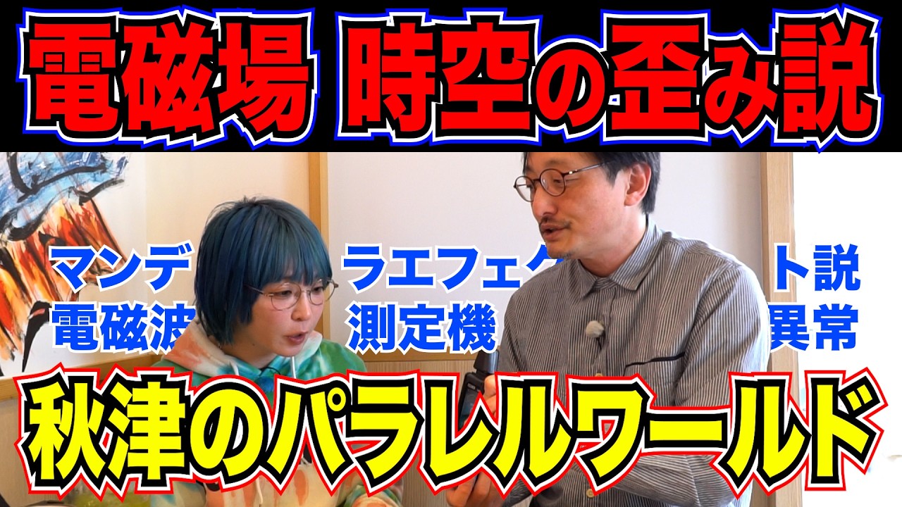 Akitsu's Parallel World 2] Hypotheses for other worlds include the