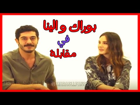 مقابلة أبطال مسلسل مرعشلي بوراك و الينا يتحدثنا عن بعضهم البعض