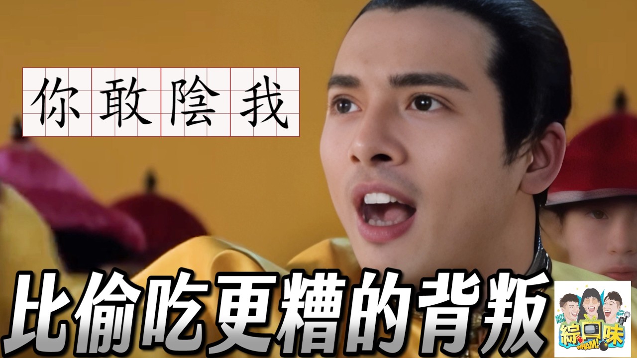 完美男友全是假的?4種感情致命背叛,哪個你給過? #綜口味開房間 EP.950 縮圖