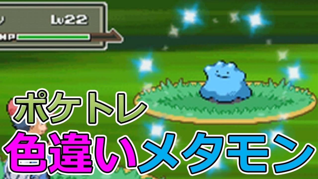 ポケモンpt ポケトレで色違いメタモンゲット ポケモンプラチナ