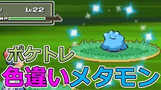 ポケモンpt ポケトレで色違いメタモンゲット ポケモンプラチナ Youtube