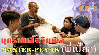 บุกคลังแสง ร้านเสื้อยืดวินเทจ [MASTER PEYAK] EP.2