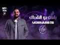 محمد عيد 2026 يلعن بو الشباك جمالك وهاج طيري ولا تعلي حصريا على Stars Party تريند 2026 