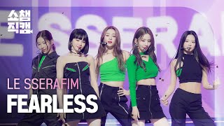 [쇼챔직캠 4K] LE SSERAFIM - FEARLESS (르세라핌 - 피어리스) l Show Champion l EP.436