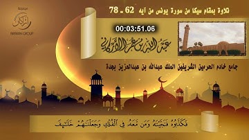 تلاوة خاشعة بمقام سيكا / سورة يونس من آيه { 62 ـ 78 } جامع الملك عبدالله بجدة / عبدالله عمر الأركاني