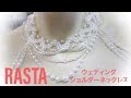ウェディングショルダーネックレス専門店RASTA wedding bridal