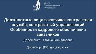 Т Г Дорошенко Должностные лица заказчика