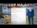 ЭТО АХК ПОДОЙДЁТ ДЛЯ ВСЕХ ОРГАНИЗАЦИЙ! КАКОЕ АХК У ПОЛКОВНИКОВ И ГЕНЕРАЛОВ?? (RADMIR RP| CRMP)