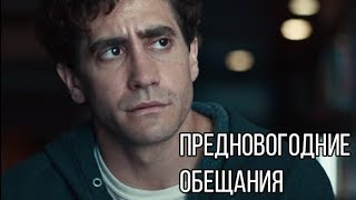 Предновогодние обещания| Мотивация (2018)