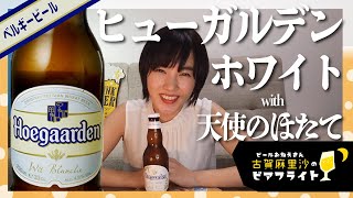 日本で一番飲まれているホワイトビール!不運な黒歴史??