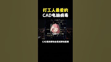 NINJA OMEGA SEC  |  打工人最爱的CAD电脑病毒 #黑客 #网络安全 #电脑病毒 #CAD #计算机
