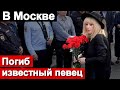 В Москве Погиб известный  певец /// Малахов
