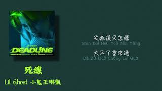 Lil Ghost小鬼王琳凱 — 死線【動態歌詞Lyrics】