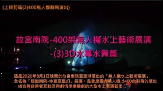 [200801]故宮南院-400架無人機水上藝術展演(3)3D水幕水舞篇