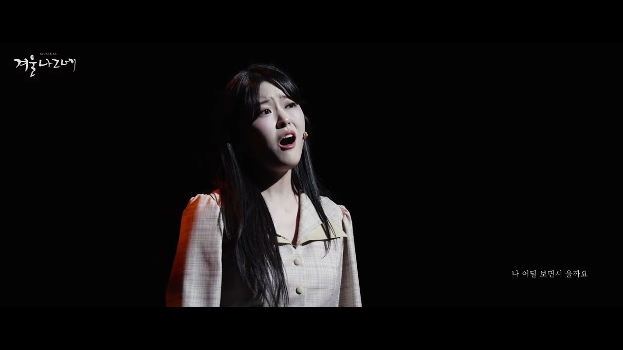 뮤지컬 #겨울나그네 #공연클립 10. 슬픈 재회 - #한재아