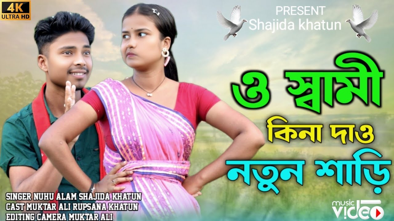 কালকে যাব বাপের বাড়ি কিনা দাও নতুন শাড়ি Kalke Jabo Baper Bari Kina Dew Notun Shari Singer.Shajida