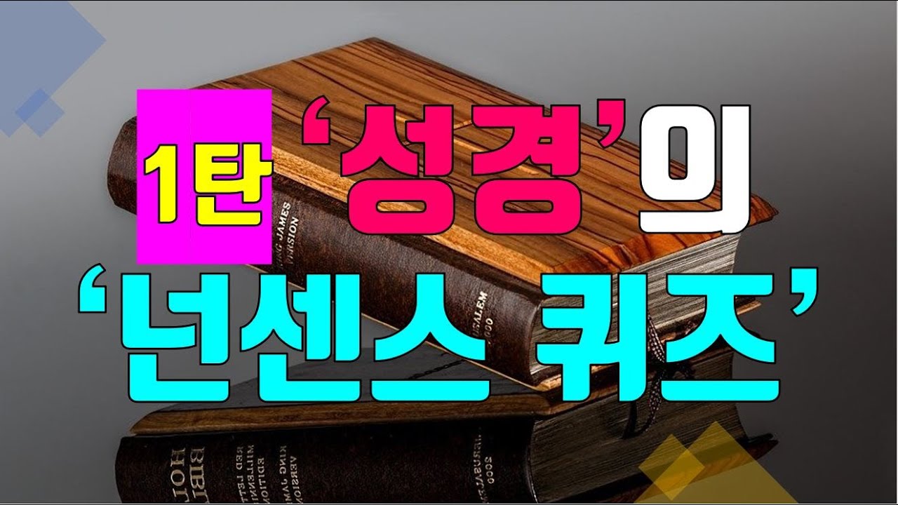 [크리스천 튜브] '성경의 넌센스 퀴즈' 1탄!! - Youtube