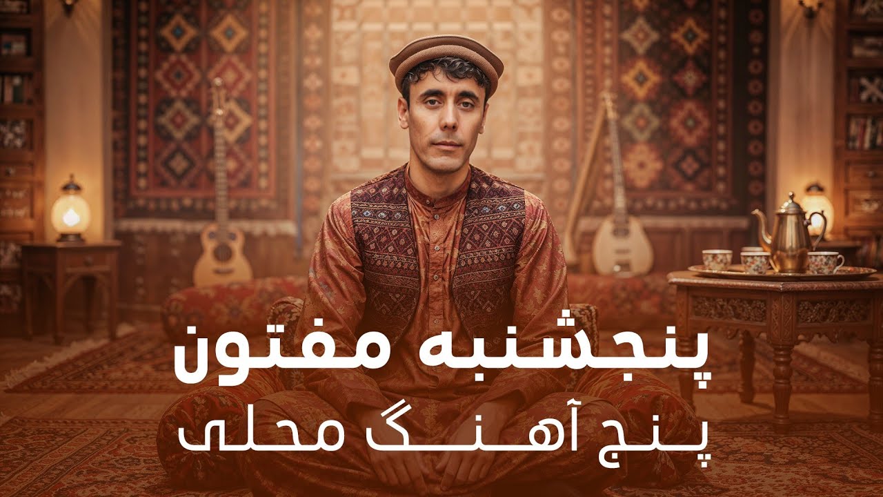 Five Best Mahali Songs of Panjshanbe Maftoon | پنج بهترین آهنگ های محلی پنجشنبه مفتون