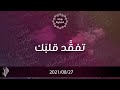 تفقَّد قلبَك - د.محمد خير الشعال